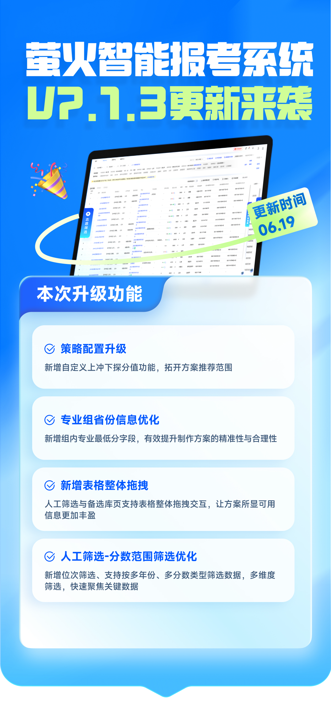 萤火智能报考系统V7.1.3已经发布，桌面版同步更新到1.2.0