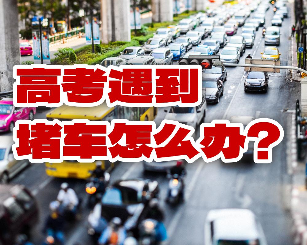 高考遇到堵车怎么办？