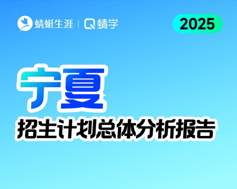 宁夏2025年招生计划总体分析报告【蜻学整理】