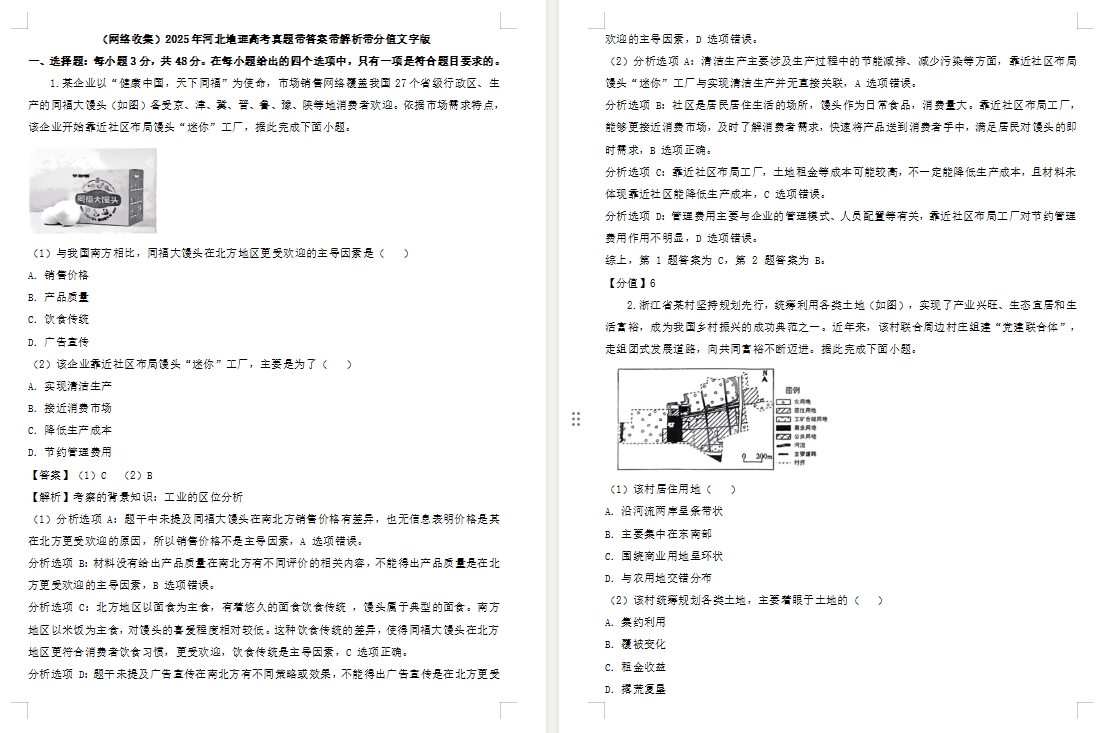 【河北卷地理】2025年河北地理高考真题带答案带解析带分值文字版.docx