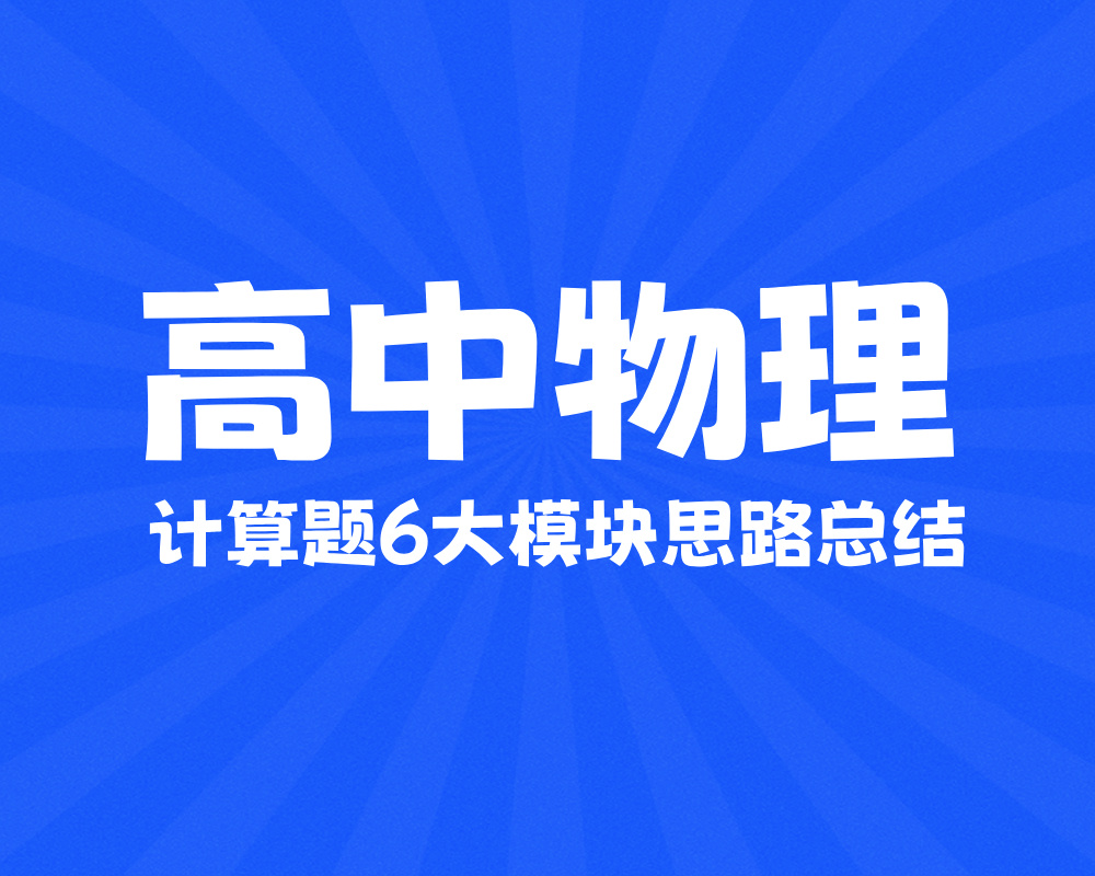 高中物理计算题6大模块思路总结
