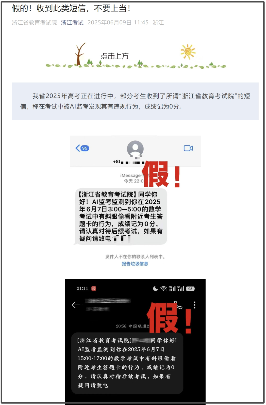 多地考生收到作弊记0分短信，考试院发布相关防诈骗提醒