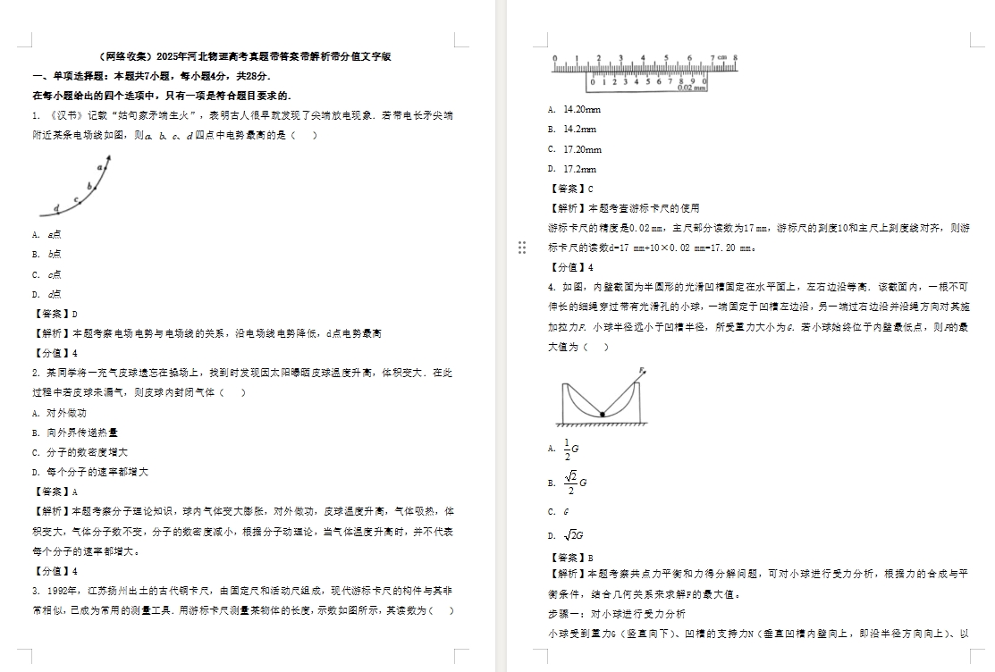 【河北卷物理】2025年河北物理高考真题带答案带解析带分值文字版.docx