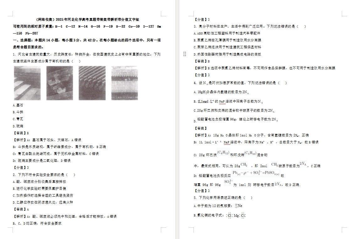【河北卷化学】2025年河北化学高考真题带答案带解析带分值文字版.docx