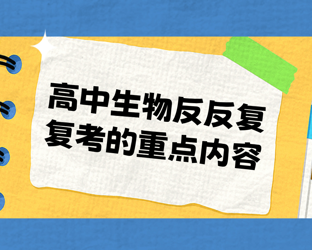 高中生物反反复复考的重点内容