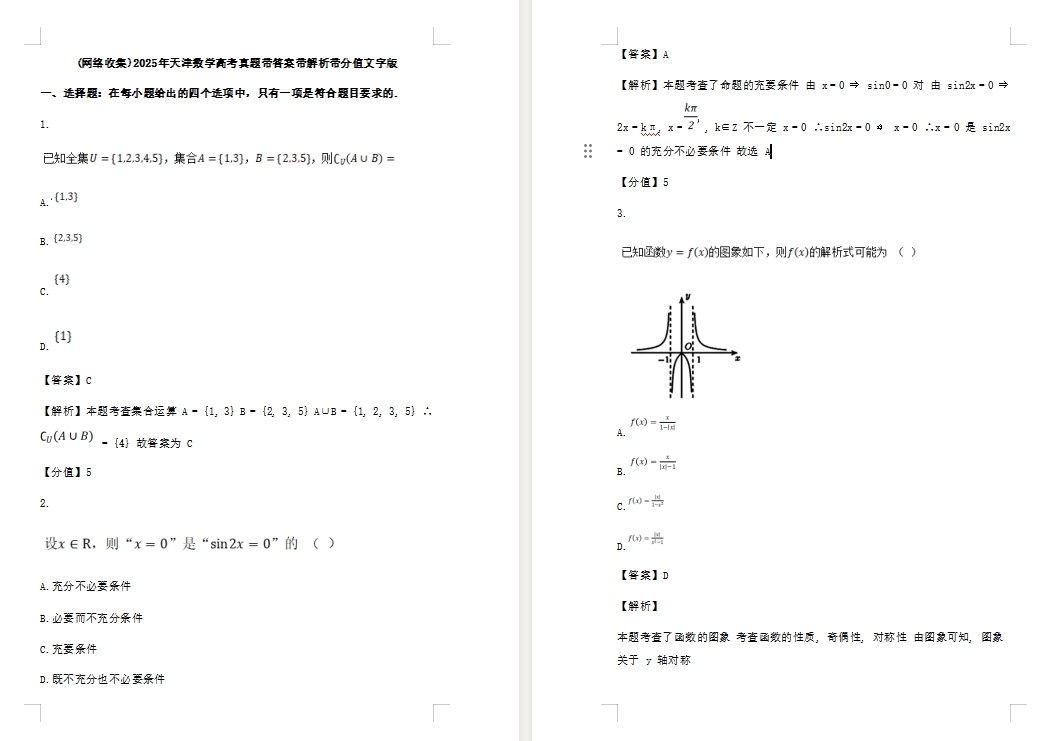 【天津卷数学】2025年天津数学高考真题带答案带解析带分值文字版