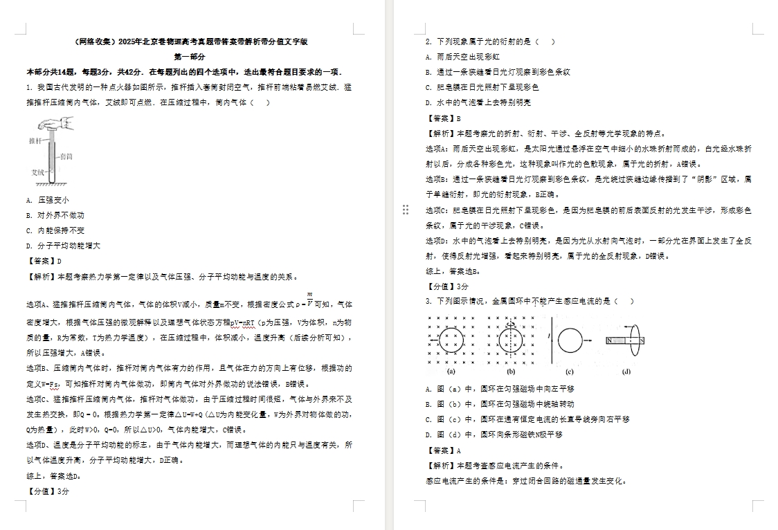 【北京卷物理】2025年北京卷物理高考真题带答案带解析带分值文字版.docx