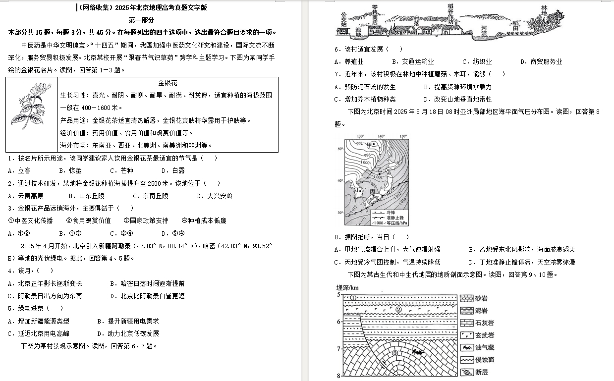 【北京卷地理】2025年北京地理高考真题带答案带解析带分值文字版.docx