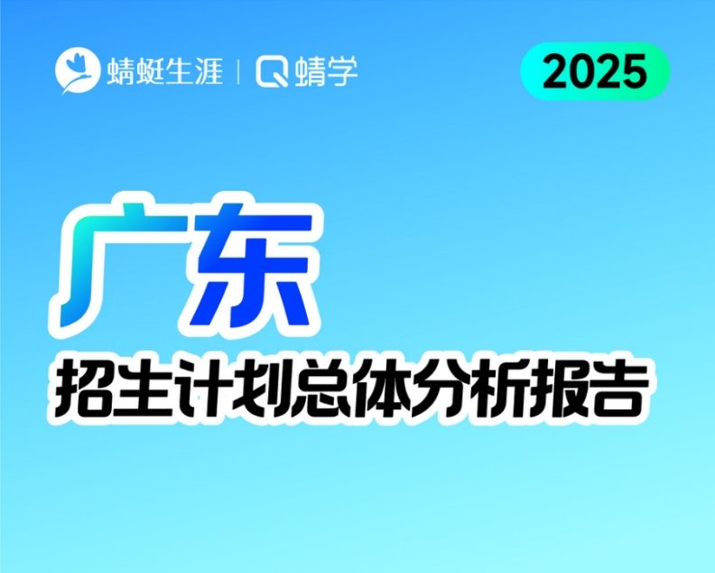 广东2025年招生计划总体分析报告【蜻学整理】
