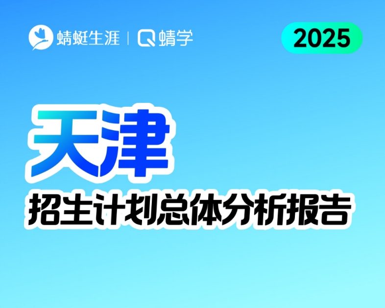 [3+3]天津2025年招生计划总体分析报告【蜻学整理】