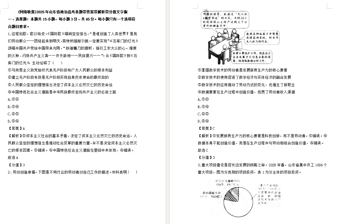 【山东卷政治】2025年山东省政治高考真题带答案带解析带分值文字版.docx