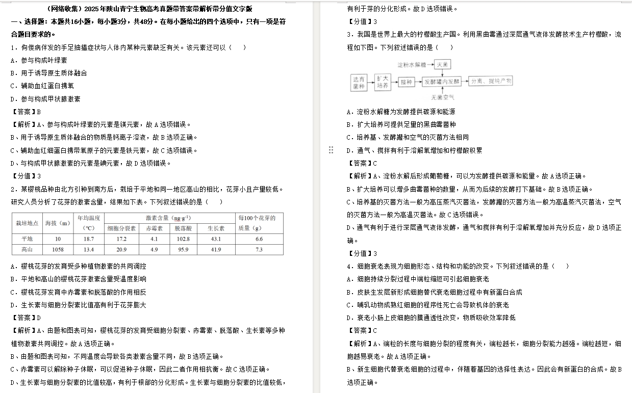 【陕西/山西/青海/宁夏卷生物】2025年陕山青宁生物高考真题带答案带解析带分值文字版.docx
