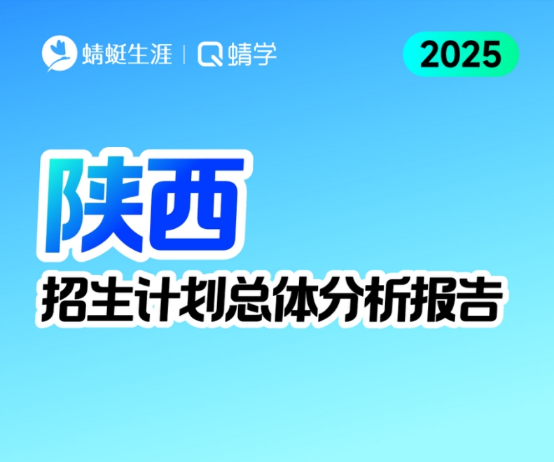 陕西2025年招生计划总体分析报告【蜻学整理】