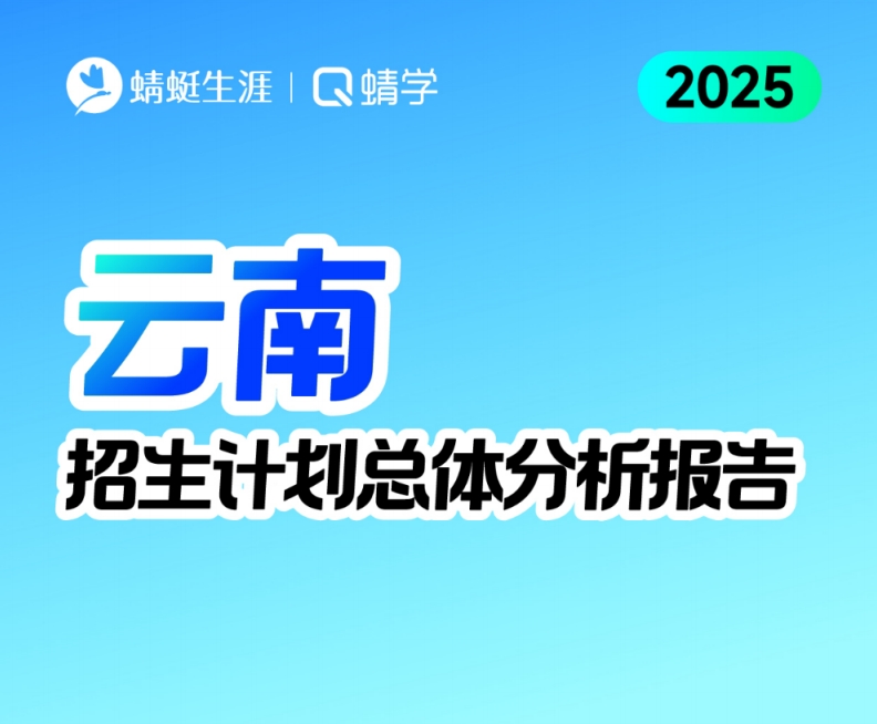 云南2025年招生计划总体分析报告【蜻学整理】