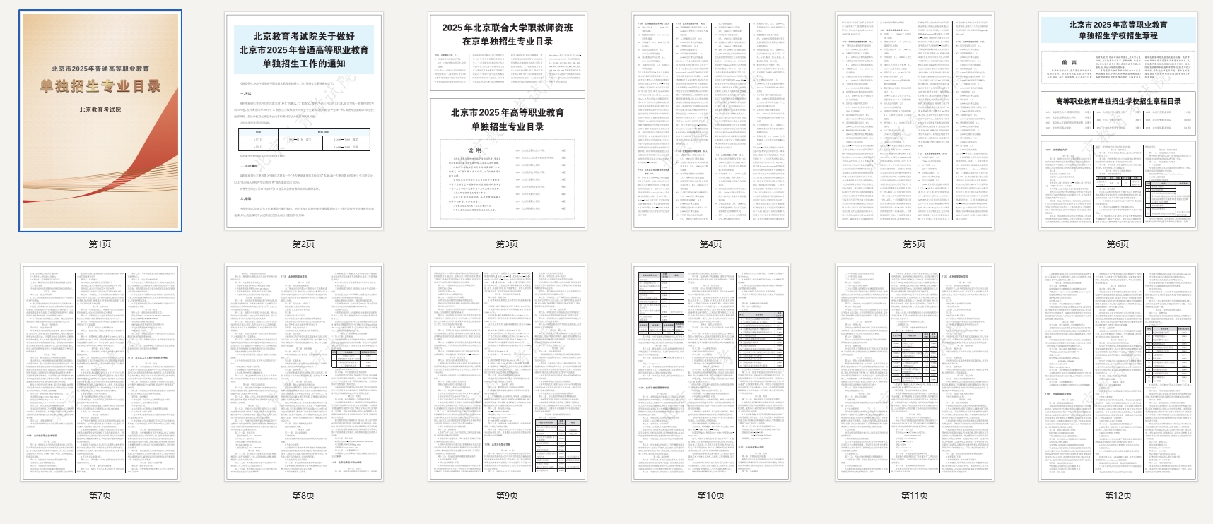北京市2025年普通高等学校招生专业目录