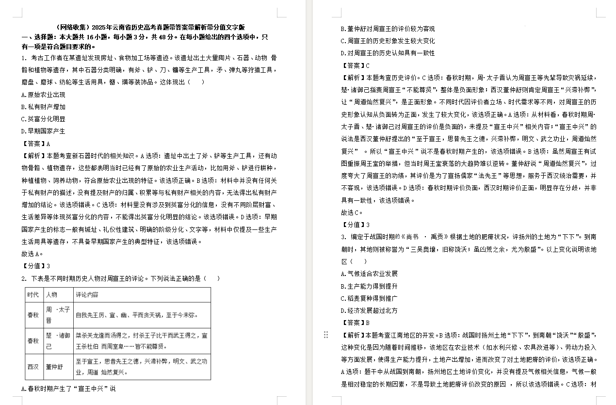 【云南卷历史】2025年云南省历史高考真题带答案带解析带分值文字版.docx