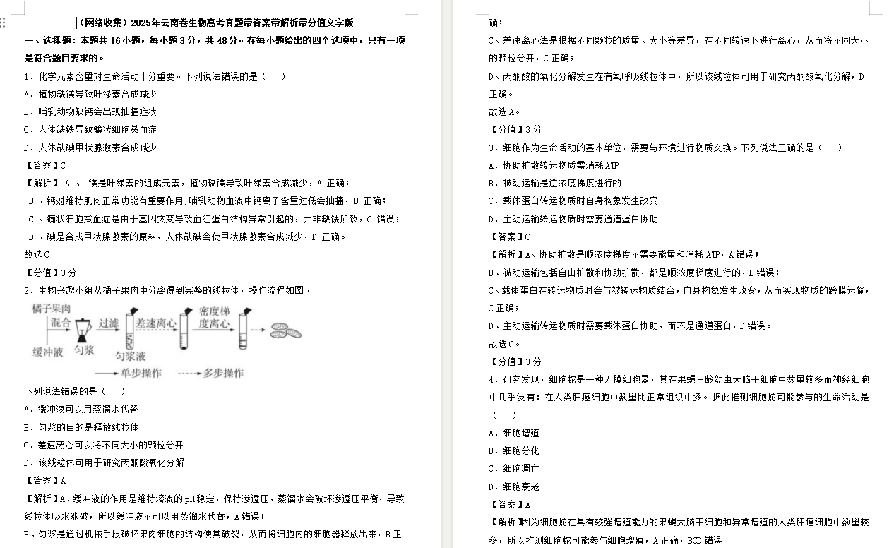 【云南卷生物】2025年云南卷生物高考真题带答案带解析带分值文字版.docx