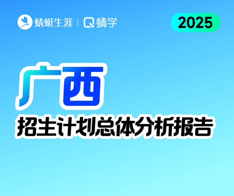 广西2025年招生计划总体分析报告【蜻学整理】