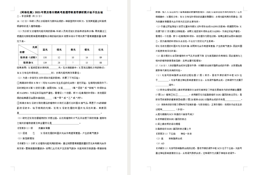 【重庆卷生物】2025年重庆生物高考真题带答案带解析图片版不完全版.docx