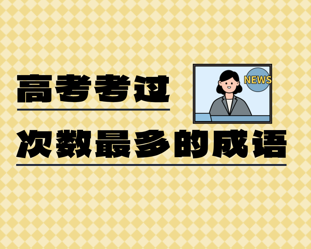 高考语文：高考考过次数最多的成语