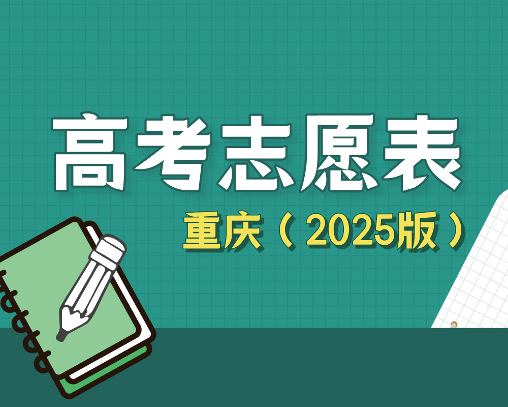 【重庆】2025年高考志愿填报表样表（仅供参考）