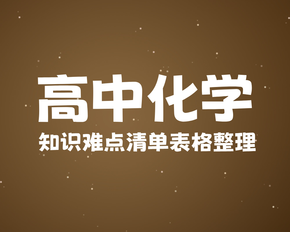高中化学知识难点清单表格整理