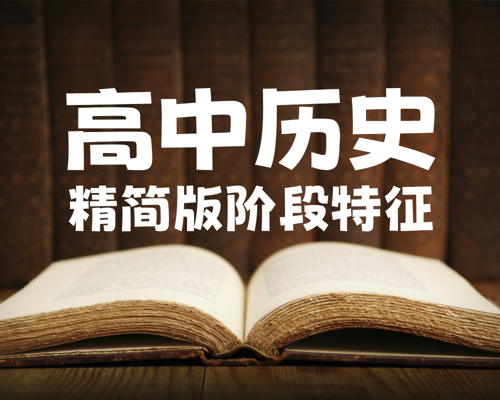 高中历史精简版阶段特征