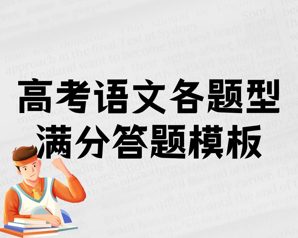 高考语文各题型满分答题模板