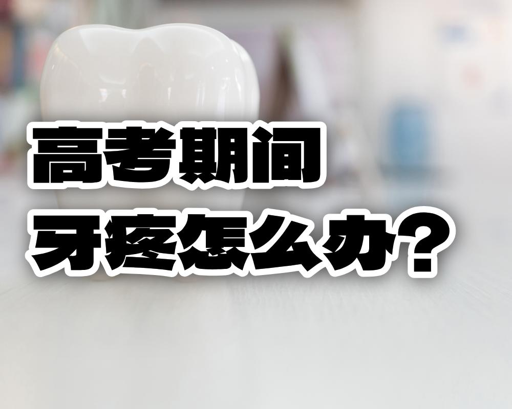 高考期间牙疼怎么办？
