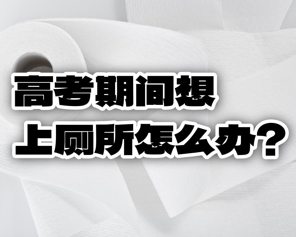 高考期间想要上厕所怎么办？