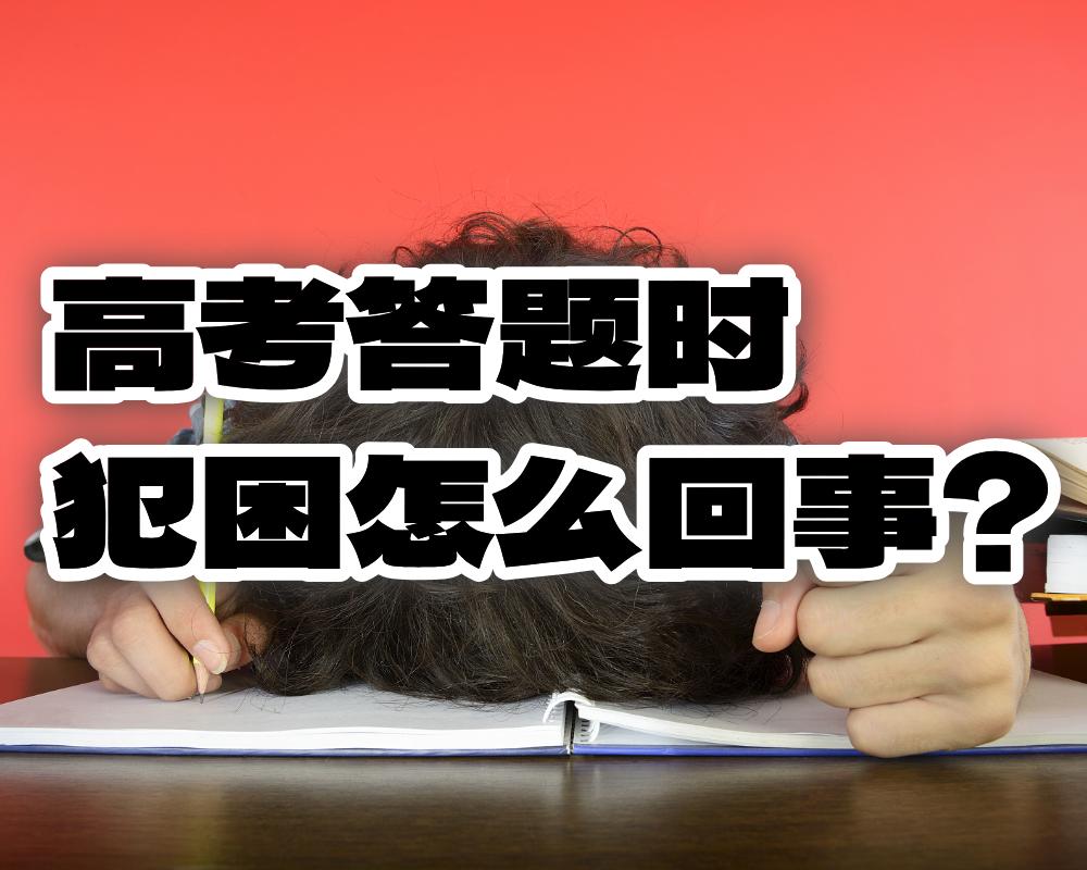 高考答题时突然犯困怎么回事？
