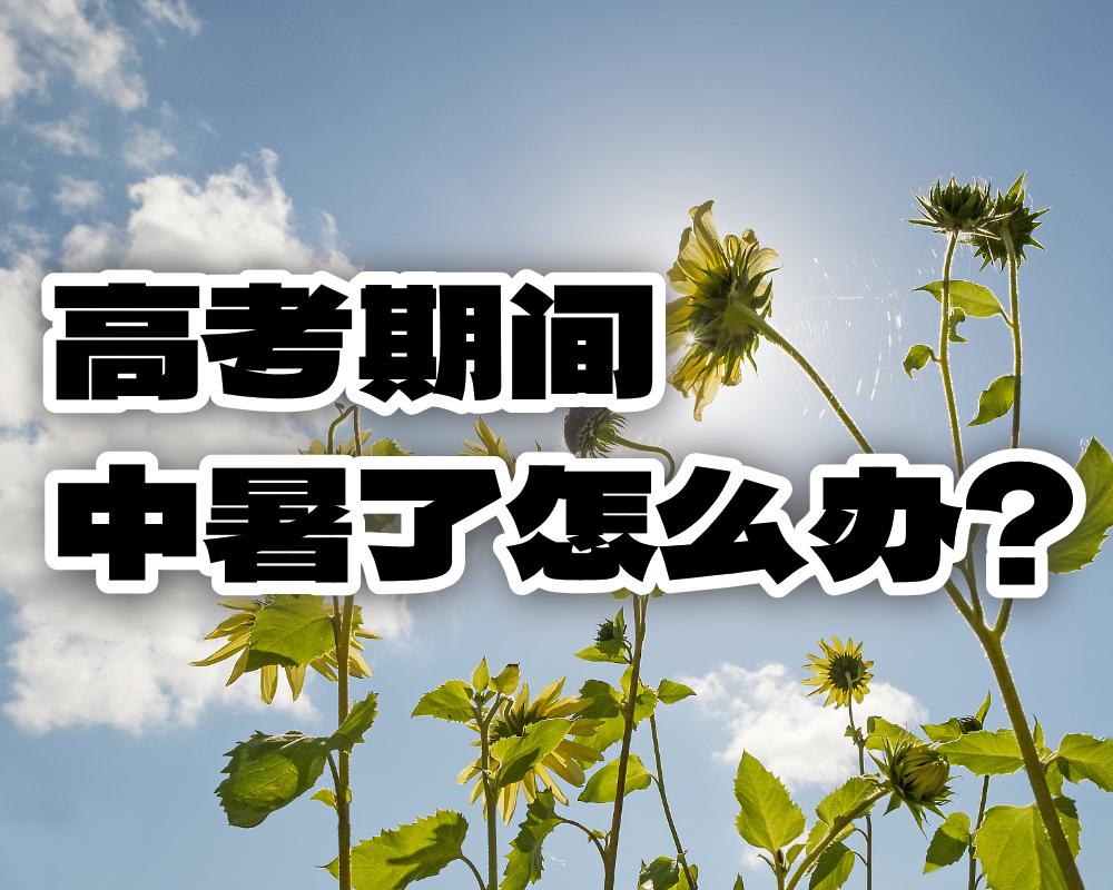 高考期间中暑了怎么办？