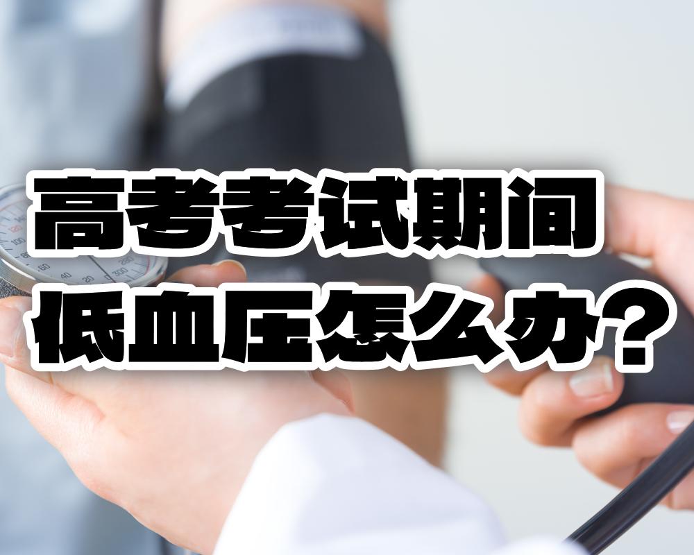 高考考试期间低血压怎么办？
