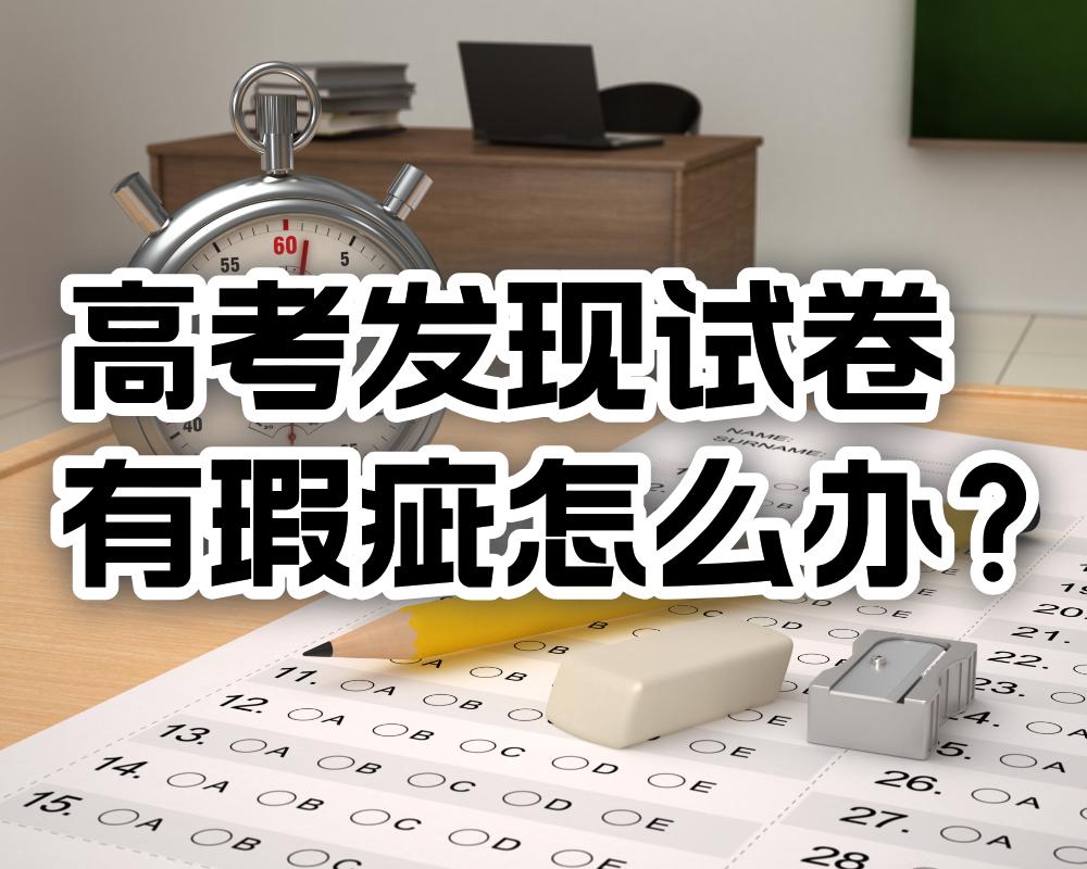 高考发现试卷有瑕疵怎么办？