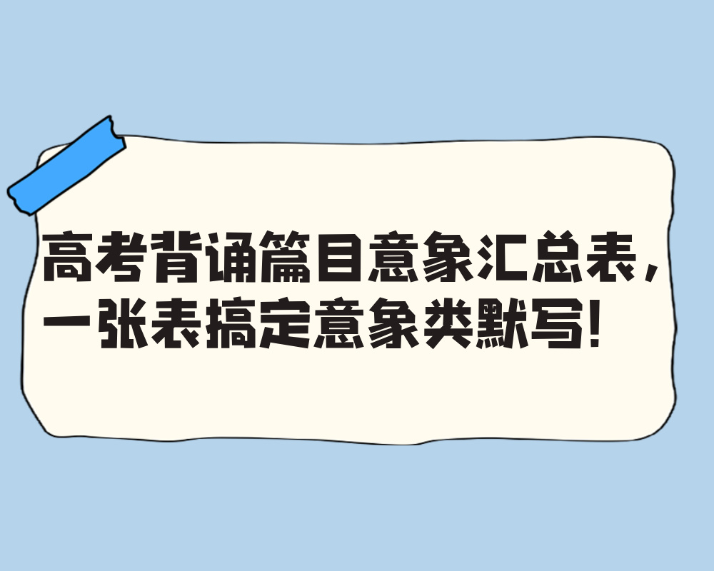 高考背诵篇目意象汇总表,一张表搞定意象类默写!