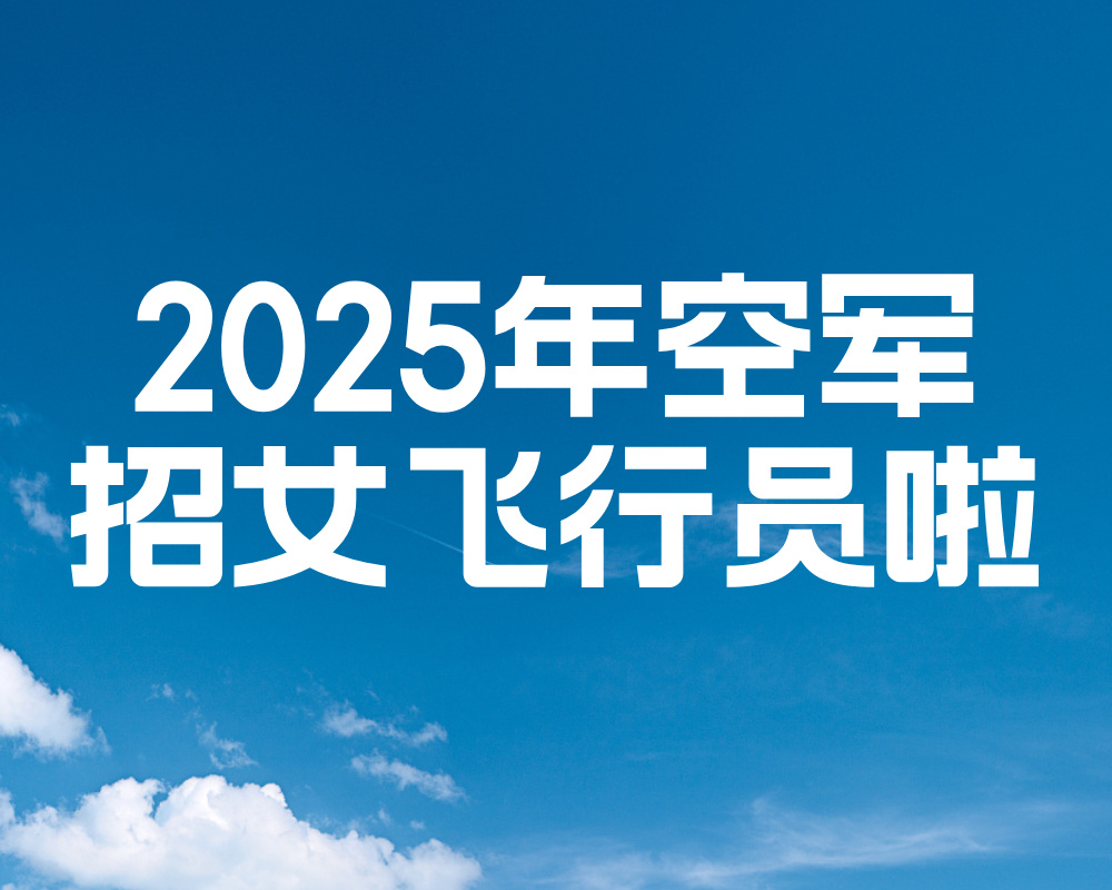 重大消息！2025年空军招女飞行员啦！