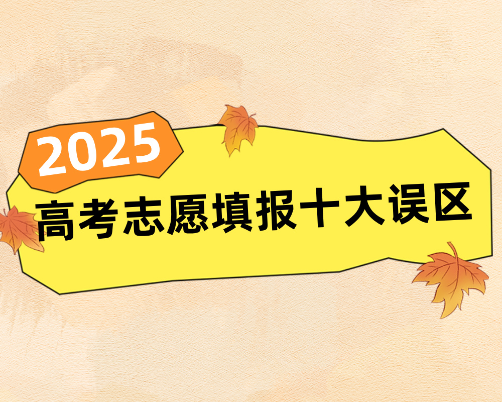 高考志愿填报易陷的十大误区，你中招了吗？​​​