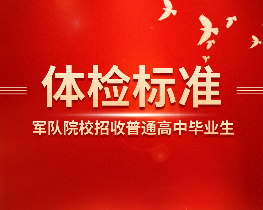 收藏！军队院校招收普通高中毕业生体检标准