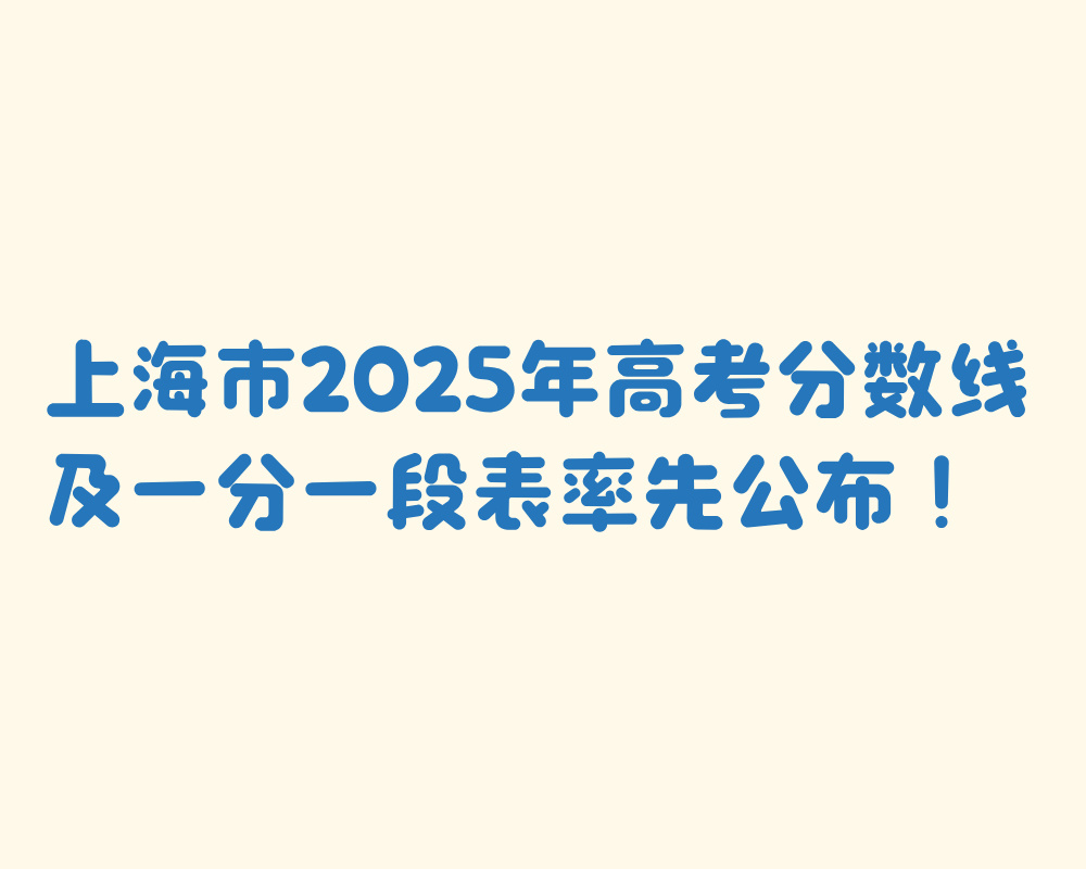 上海市2025年高考分数线及一分一段表率先公布！