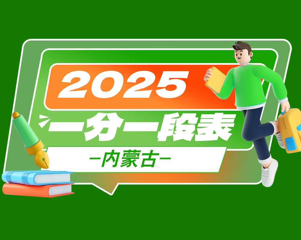 【内蒙古一分一段表】2025年内蒙古普通高校招生考试各分数段人数统计表