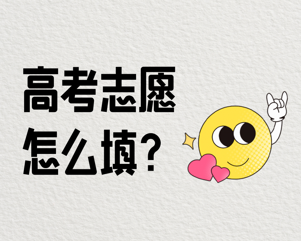 高考志愿填报位次法是什么？各省发布的一分一段表怎么用？？