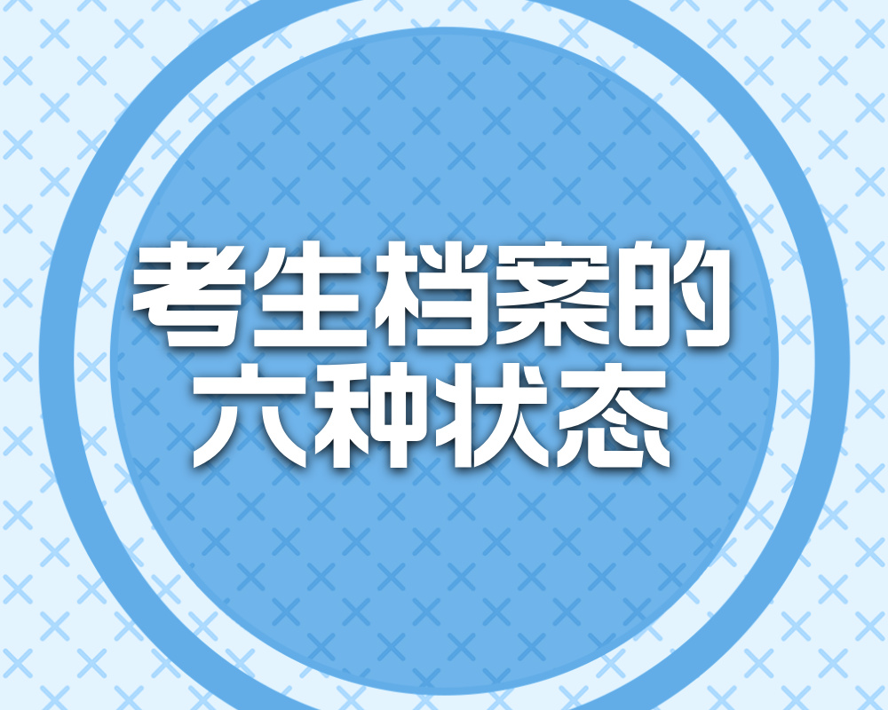 志愿填报中的已经投档、院校在阅、等待终审、自由可投都是什么意思？考生的档案的六种状态