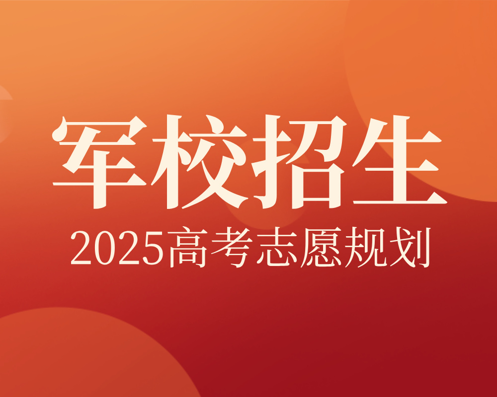 2025年报考军队院校具体是什么流程？