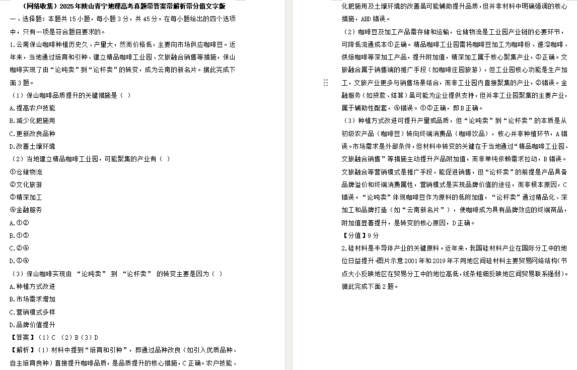 【陕西/山西/青海/宁夏卷地理】(网络收集)2025年陕山青宁地理高考真题带答案带解析带分值文字版.docx