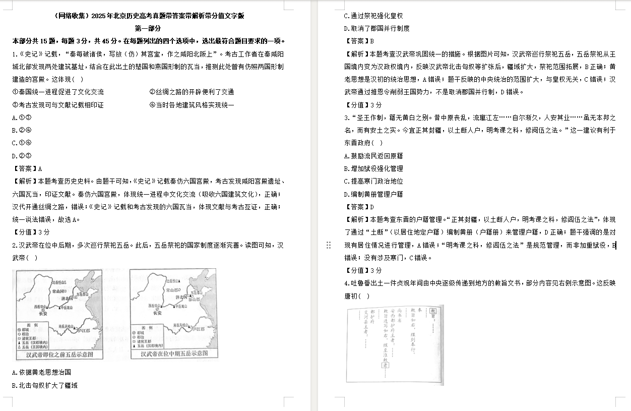 【北京卷历史】2025年北京历史高考真题带答案带解析带分值文字版.docx