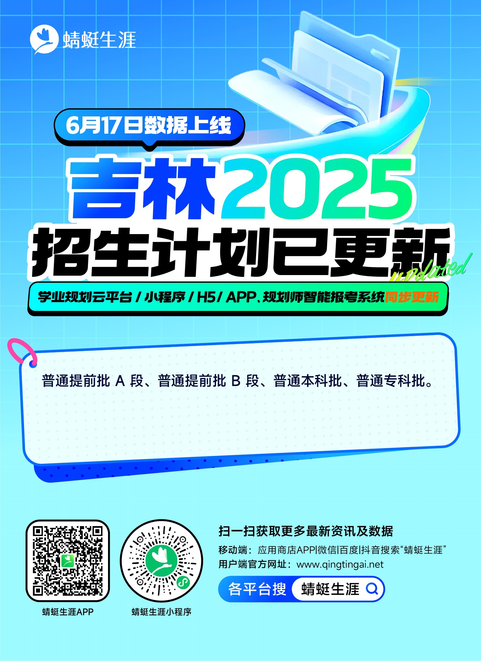 🎇吉林 2025 招生计划新鲜出炉啦！