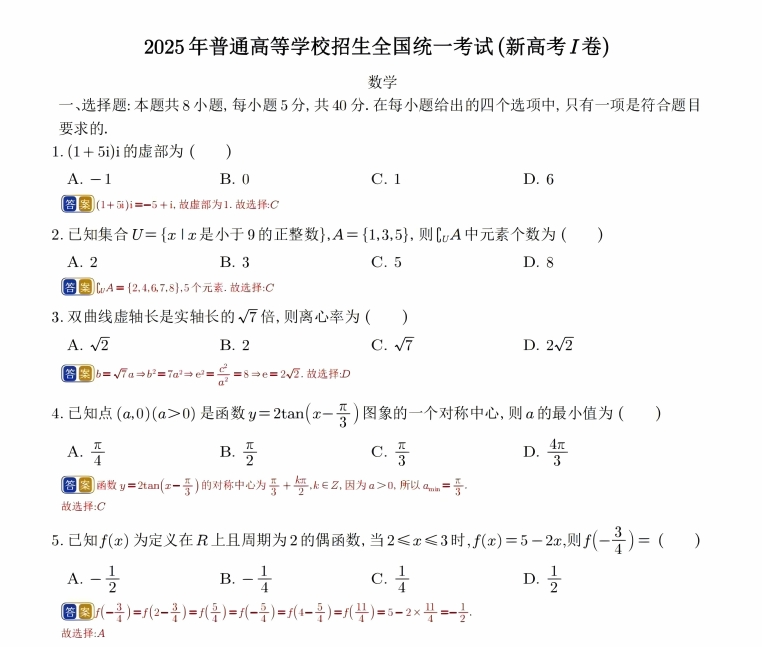 【全国一卷数学】2025全国一卷数学真题及答案解析