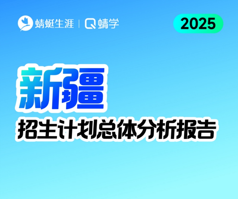 新疆2025年招生计划总体分析报告【蜻学整理】