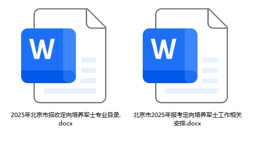 【汇总】各省市定向军士2025招生计划及报考流程