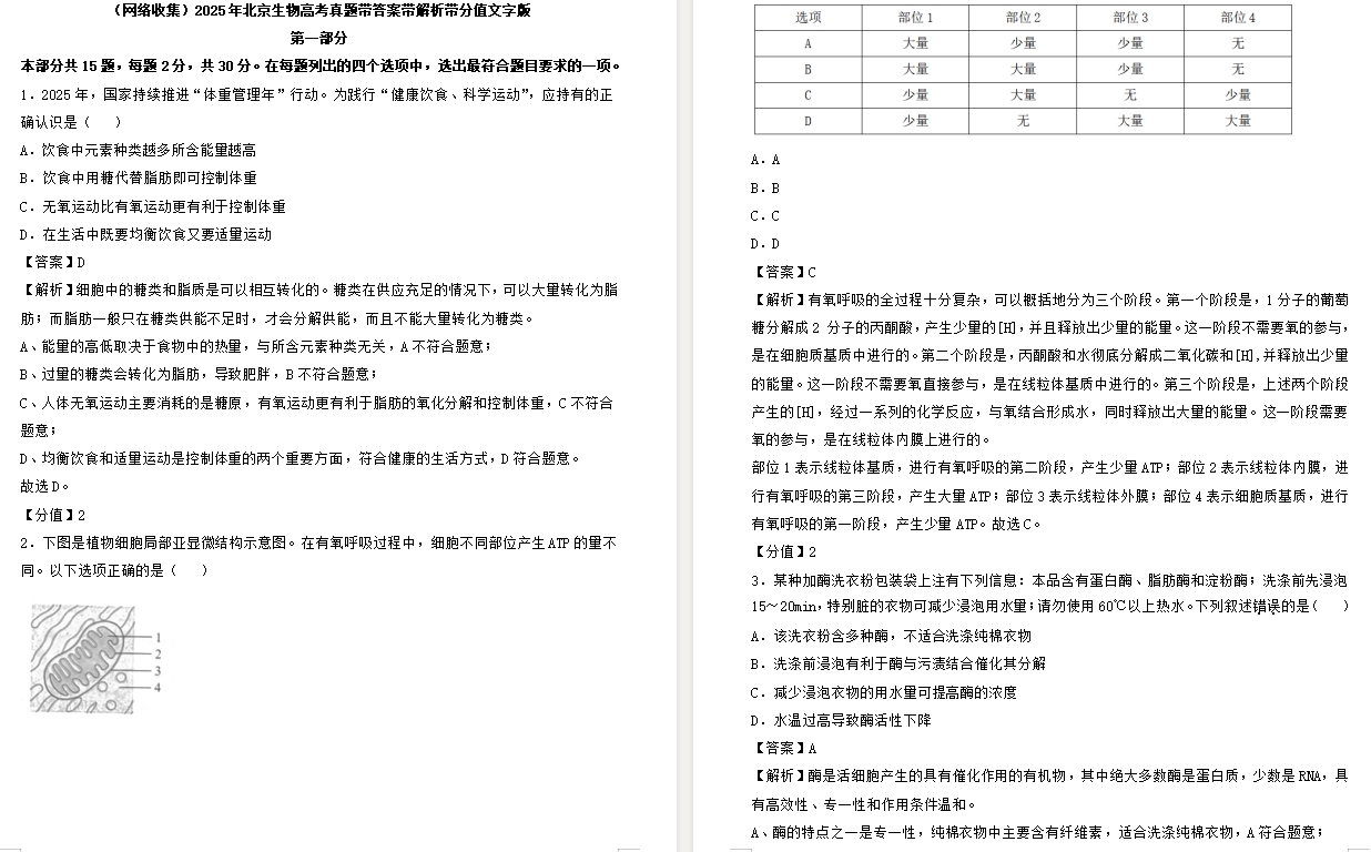 【北京卷生物】2025年北京生物高考真题带答案带解析带分值文字版.docx